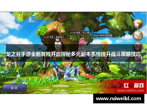 龙之谷手游全新冒险开启探秘多元副本系统提升战斗策略技巧