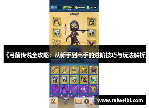 《弓箭传说全攻略：从新手到高手的进阶技巧与玩法解析》