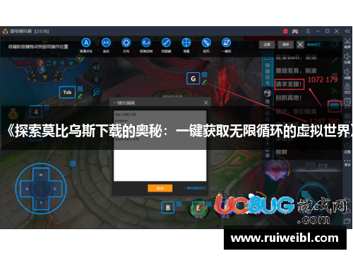 《探索莫比乌斯下载的奥秘：一键获取无限循环的虚拟世界》