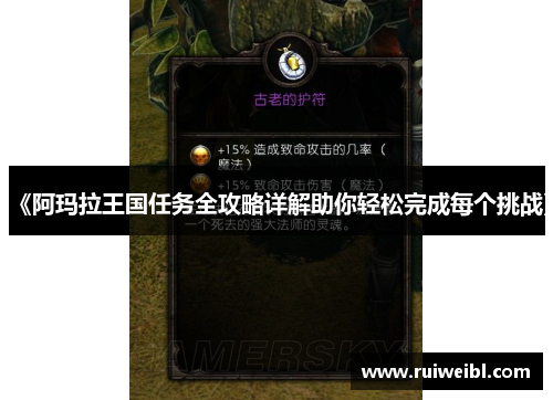 《阿玛拉王国任务全攻略详解助你轻松完成每个挑战》