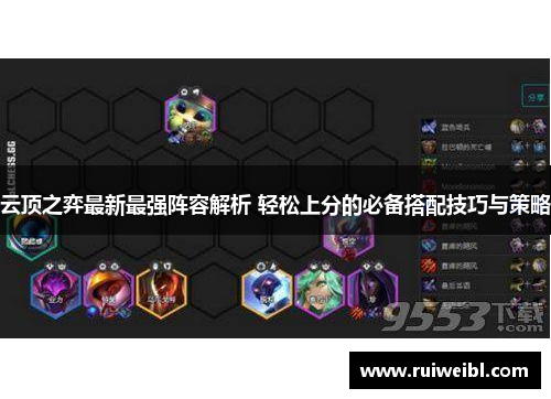 云顶之弈最新最强阵容解析 轻松上分的必备搭配技巧与策略