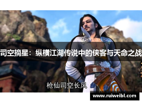司空摘星：纵横江湖传说中的侠客与天命之战