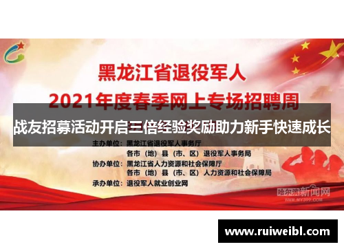 战友招募活动开启三倍经验奖励助力新手快速成长