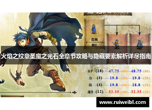 火焰之纹章圣魔之光石全章节攻略与隐藏要素解析详尽指南