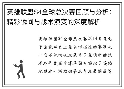 英雄联盟S4全球总决赛回顾与分析：精彩瞬间与战术演变的深度解析