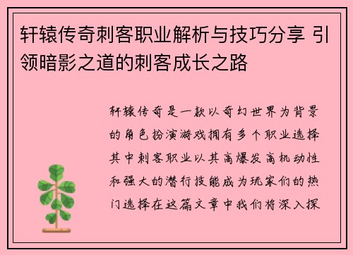 轩辕传奇刺客职业解析与技巧分享 引领暗影之道的刺客成长之路
