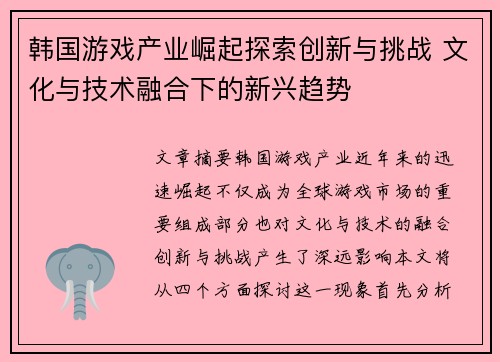 韩国游戏产业崛起探索创新与挑战 文化与技术融合下的新兴趋势