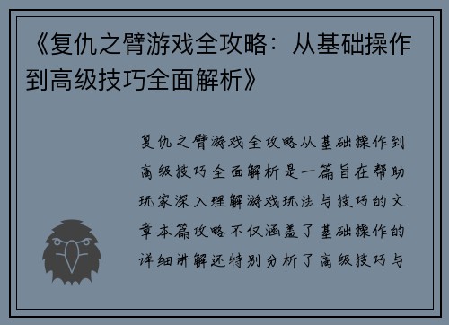 《复仇之臂游戏全攻略：从基础操作到高级技巧全面解析》