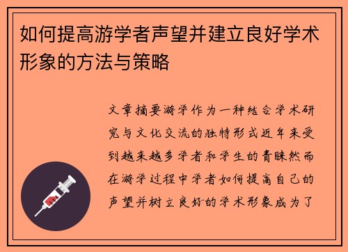 如何提高游学者声望并建立良好学术形象的方法与策略