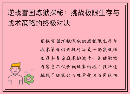 逆战雪国炼狱探秘：挑战极限生存与战术策略的终极对决