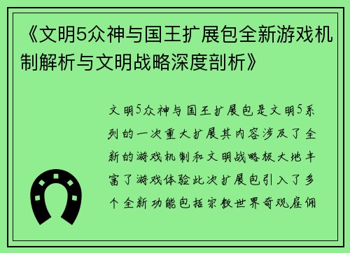 《文明5众神与国王扩展包全新游戏机制解析与文明战略深度剖析》