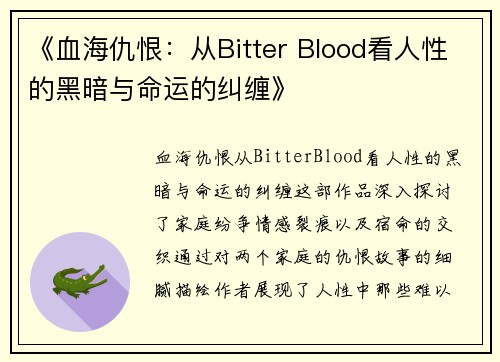 《血海仇恨：从Bitter Blood看人性的黑暗与命运的纠缠》