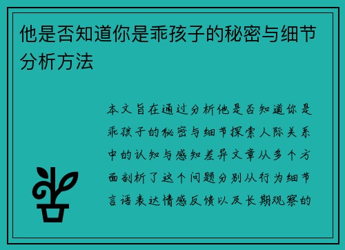 他是否知道你是乖孩子的秘密与细节分析方法