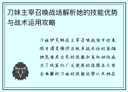 刀妹主宰召唤战场解析她的技能优势与战术运用攻略