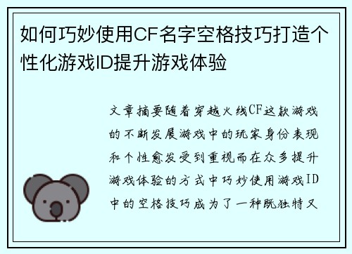 如何巧妙使用CF名字空格技巧打造个性化游戏ID提升游戏体验