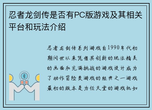 忍者龙剑传是否有PC版游戏及其相关平台和玩法介绍