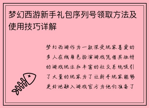 梦幻西游新手礼包序列号领取方法及使用技巧详解