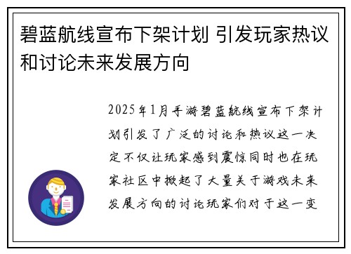 碧蓝航线宣布下架计划 引发玩家热议和讨论未来发展方向