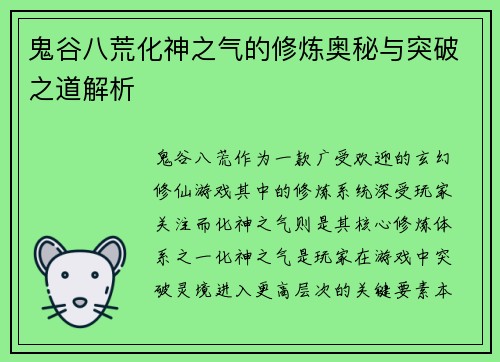 鬼谷八荒化神之气的修炼奥秘与突破之道解析