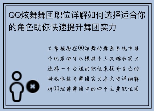 QQ炫舞舞团职位详解如何选择适合你的角色助你快速提升舞团实力