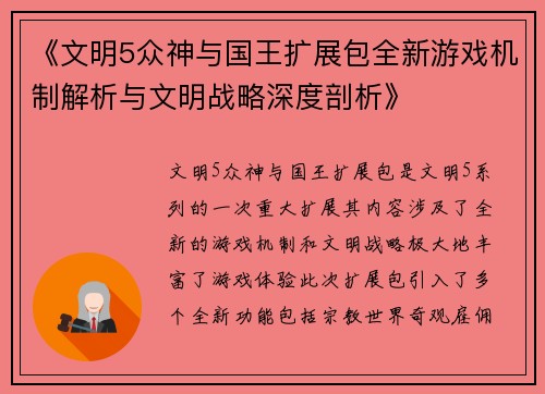 《文明5众神与国王扩展包全新游戏机制解析与文明战略深度剖析》