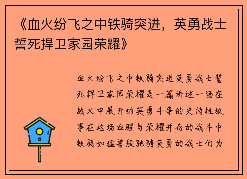 《血火纷飞之中铁骑突进，英勇战士誓死捍卫家园荣耀》