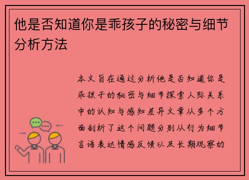 他是否知道你是乖孩子的秘密与细节分析方法