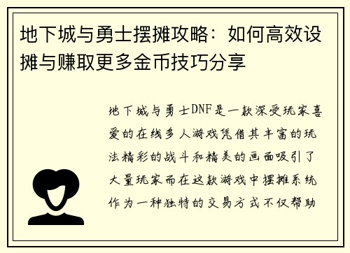 地下城与勇士摆摊攻略：如何高效设摊与赚取更多金币技巧分享
