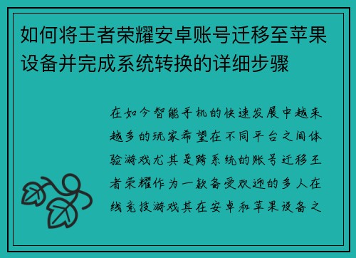 如何将王者荣耀安卓账号迁移至苹果设备并完成系统转换的详细步骤