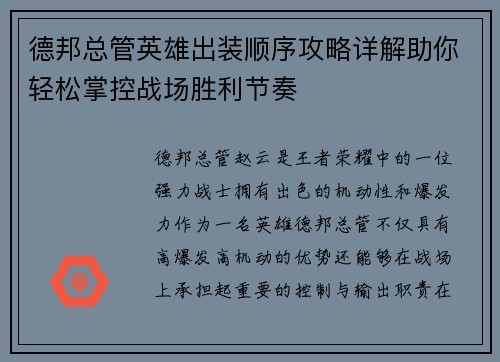 德邦总管英雄出装顺序攻略详解助你轻松掌控战场胜利节奏