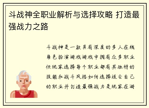 斗战神全职业解析与选择攻略 打造最强战力之路
