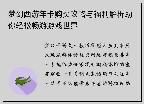 梦幻西游年卡购买攻略与福利解析助你轻松畅游游戏世界