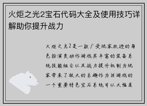 火炬之光2宝石代码大全及使用技巧详解助你提升战力