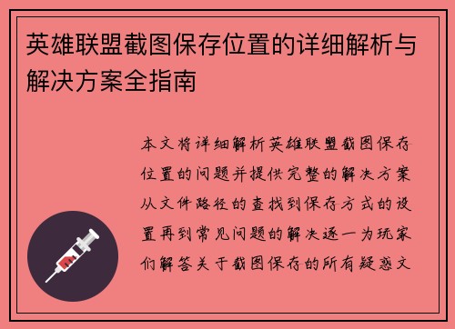 英雄联盟截图保存位置的详细解析与解决方案全指南