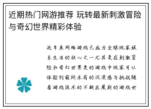 近期热门网游推荐 玩转最新刺激冒险与奇幻世界精彩体验