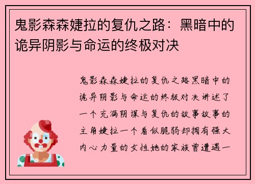 鬼影森森婕拉的复仇之路：黑暗中的诡异阴影与命运的终极对决