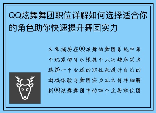 QQ炫舞舞团职位详解如何选择适合你的角色助你快速提升舞团实力