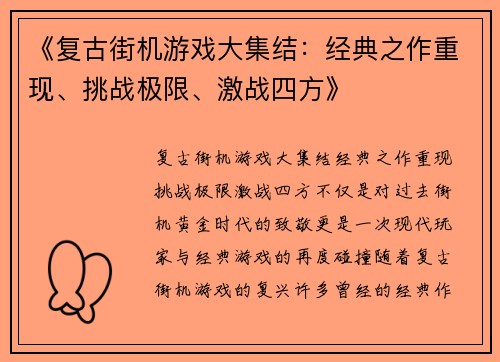 《复古街机游戏大集结：经典之作重现、挑战极限、激战四方》