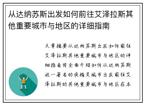 从达纳苏斯出发如何前往艾泽拉斯其他重要城市与地区的详细指南