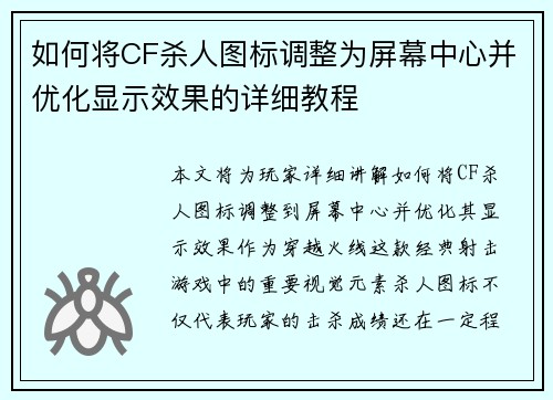 如何将CF杀人图标调整为屏幕中心并优化显示效果的详细教程