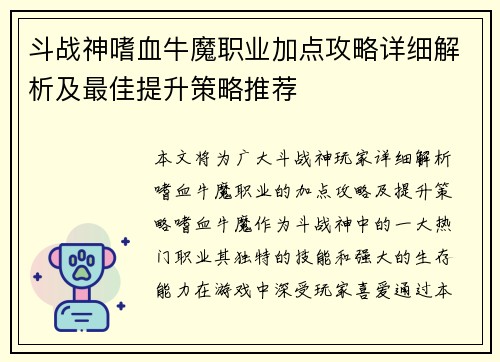 斗战神嗜血牛魔职业加点攻略详细解析及最佳提升策略推荐