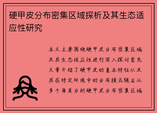 硬甲皮分布密集区域探析及其生态适应性研究