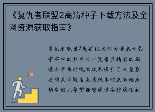 《复仇者联盟2高清种子下载方法及全网资源获取指南》