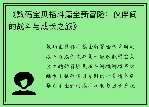 《数码宝贝格斗篇全新冒险：伙伴间的战斗与成长之旅》