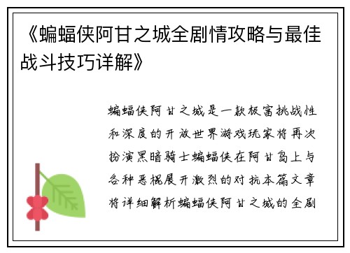 《蝙蝠侠阿甘之城全剧情攻略与最佳战斗技巧详解》