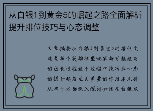 从白银1到黄金5的崛起之路全面解析提升排位技巧与心态调整