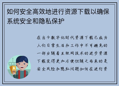如何安全高效地进行资源下载以确保系统安全和隐私保护