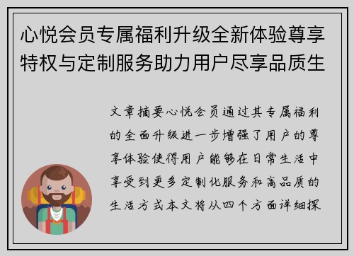 心悦会员专属福利升级全新体验尊享特权与定制服务助力用户尽享品质生活