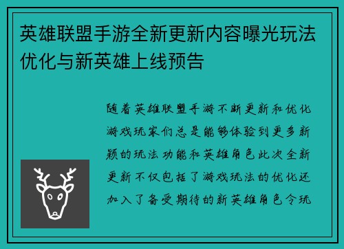 英雄联盟手游全新更新内容曝光玩法优化与新英雄上线预告
