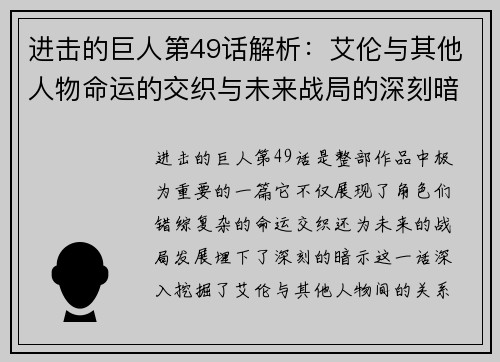 进击的巨人第49话解析：艾伦与其他人物命运的交织与未来战局的深刻暗示